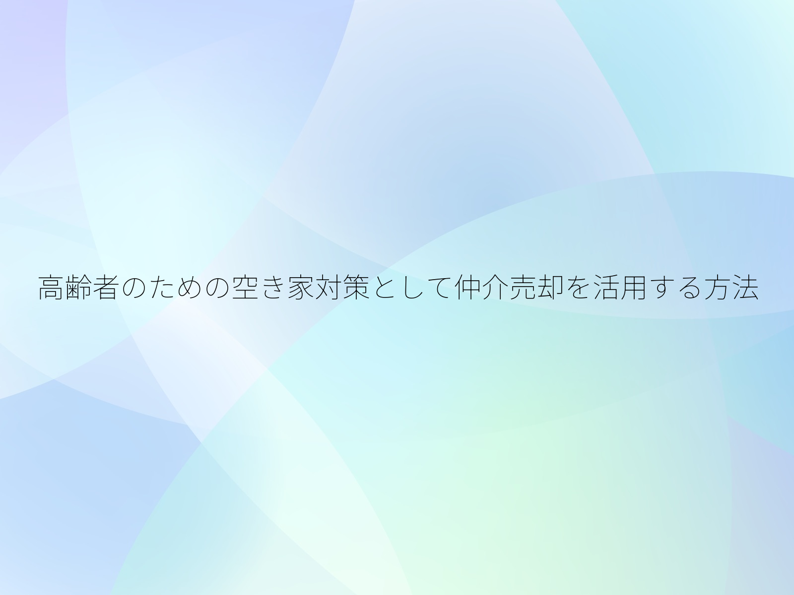 高齢者のための空き家対策として仲介売却を活用する方法